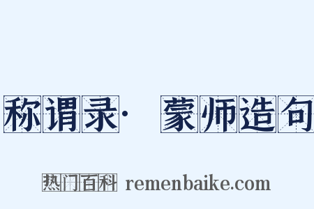 称谓录·蒙师造句是什么意思的图片